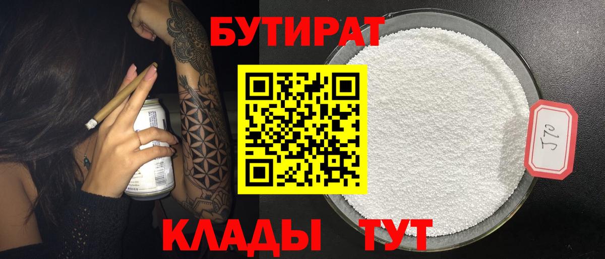 Бутират 1.4BDO Салехард